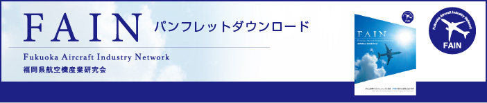 FAIN パンフレットダウンロード
